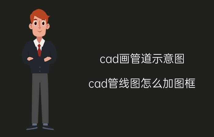 cad画管道示意图 cad管线图怎么加图框？